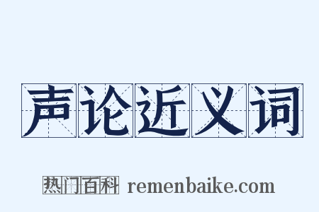 声论近义词是什么意思的图片